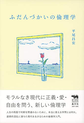 【中古】ふだんづかいの倫理学 (犀の教室Liberal Arts Lab)／平尾昌宏