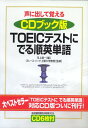 【中古】TOEICテストにでる順英単語 CDブック版: 声に出して覚える