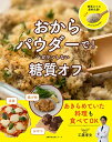 【中古】おからパウダーで! ガマンしない糖質オフ — 主食 