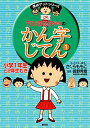 【中古】ちびまる子ちゃんのかん字じてん 小学1年生と2年生むき (ちびまる子ちゃん/満点ゲットシリーズ)/さくら ももこ
