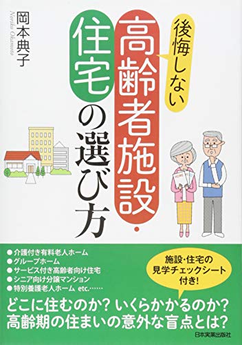 【中古】後悔しない高齢者施設・住宅の選び方／岡本 典子