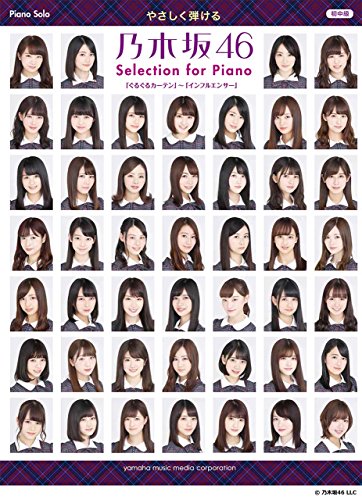 【中古】ピアノソロ やさしく弾ける 乃木坂46 Selection for Piano 「ぐるぐるカーテン」~「インフルエンサー」／-