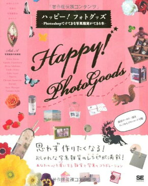 【中古】ハッピー!フォトグッズ Photoshopですてきな写真雑貨ができる本/井上 のきあ、吉川 智子、石川 美和、久米 英美子、井上 陽子、saorin、今道 千里、胡桃、waragai kate、須田 卓馬