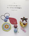 【中古】いろどりかわいいちいさなかぎ針編み (レッスンシリーズ)