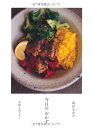 【中古】今日のおかず/高山なおみ