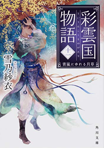 彩雲国物語 十一、青嵐にゆれる月草 (角川文庫)／雪乃 紗衣