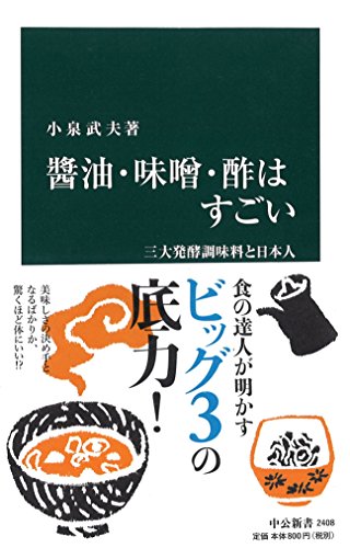 【中古】醤油・味噌・酢はすごい - 三大発酵調味料と日本人 (中公新書 2408)／小泉 武夫