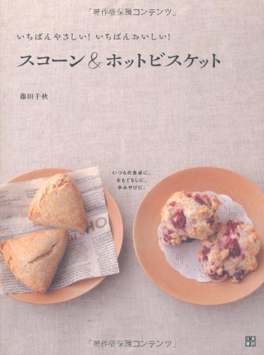 【中古】スコーン&ホットビスケット／藤田 千秋