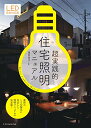 【中古】超実践的住宅照明マニュアル LED完全対応版/福多 佳子