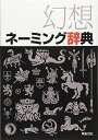 【中古】幻想ネーミング辞典/新紀元社編集部