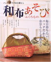 【中古】和布あそびふくろもの: ハンドメイドのある暮らし (レッスンシリーズ)