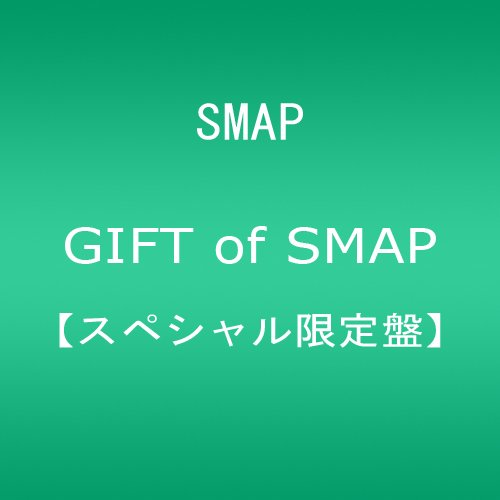 【中古】(CD)GIFT of SMAP(スペシャル限定盤)／SMAP