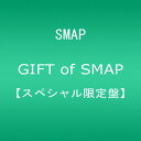 【中古】(CD)GIFT of SMAP(スペシャル限定盤)/SMAP