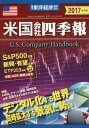 【中古】米国会社四季報 2017年秋冬号 2017年 10/18 号 [雑誌]: 週刊東洋経済 増刊