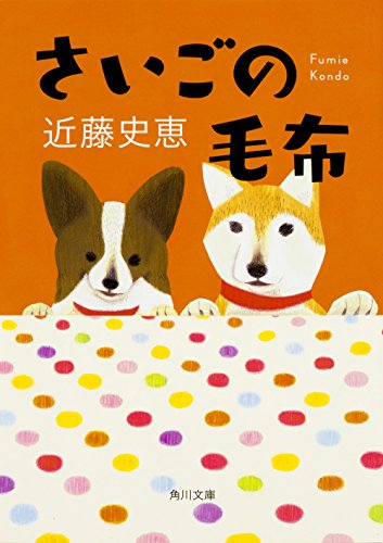 【中古】さいごの毛布 (角川文庫)／