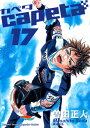 【中古】capeta(カペタ) 17 (KCデラックス)/曽田 正人