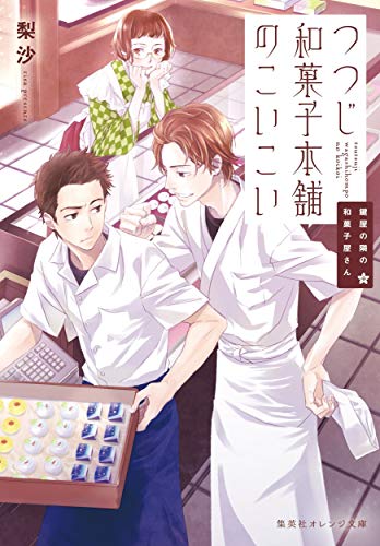 【中古】鍵屋の隣の和菓子屋さん つつじ和菓子本舗のこいこい (集英社オレンジ文庫)／梨沙
