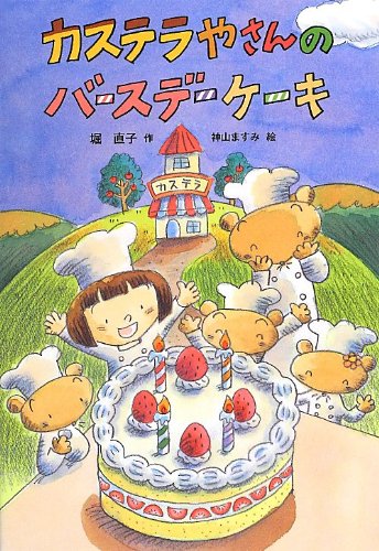 【中古】カステラやさ