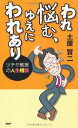 【中古】われ悩む、ゆえにわれあり/土屋 賢二