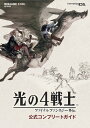 【中古】光の4戦士 -ファイナルファンタジー外伝- 公式コンプリートガイド (SE-MOOK)