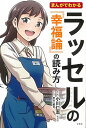 【中古】まんがでわかる ラッセルの『幸福論』の読み方 (まんがでわかるシリーズ)