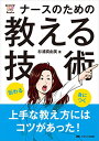 【中古】伝わる・身につく ナースのための教える技術 (CandY Link Books)/杉浦 真由美