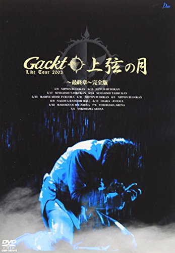 【中古】Gackt Live Tour 上弦の月 最終章 完全版 DVD