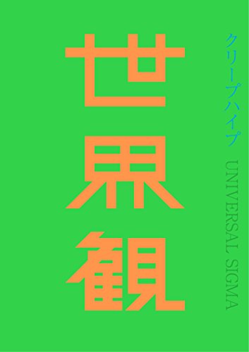 週間売れ筋 楽天市場】世界観 (初回限定盤 cd＋dvd) [ クリープハイプ（CD 邦楽