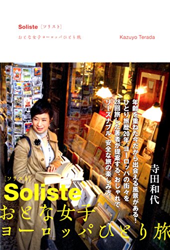 【中古】Soliste ソリスト おとな女子ヨーロッパひとり旅／寺田 和代