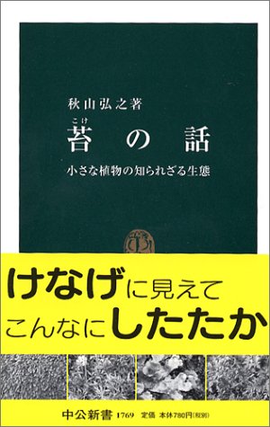 苔の話: 小さな植物の知られざる生態 (中公新書 1769)／秋山 弘之