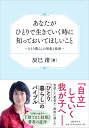 【中古】あなたがひとりで生きていく時に知っておいてほしいこと ひとり暮らしの智恵と技術／辰巳 渚