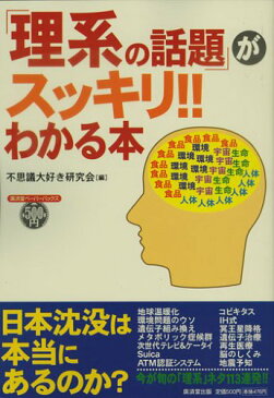 【中古】「理系の話題」がスッキリ!!わかる本 (廣済堂ペーパーバックス)/不思議大好き研究会