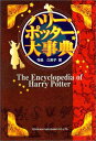 【中古】ハリー・ポッター大事典 - The Encyclopedia of Harry Potter/寺島 久美子