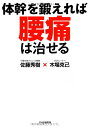 【中古】体幹を鍛えれば腰痛は治せる/木場 克己、佐藤 秀樹(3)