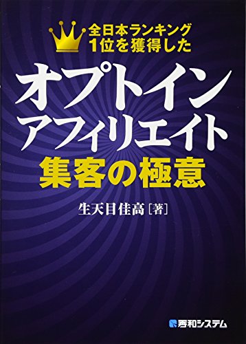 【中古】オプトインアフィリエイト 集客の極意／生天目 佳高