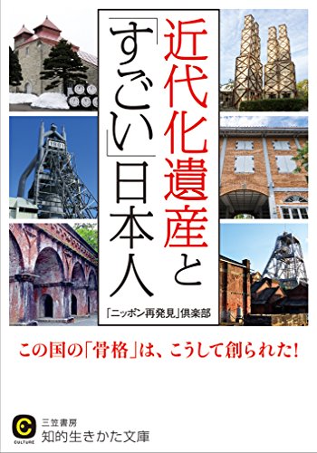 【中古】近代化遺産と「すごい」日本人 (知的生きかた文庫 に 21-2)／「ニッポン再発見」倶楽部