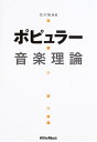 【中古】ポピュラー音楽理論 改訂版 北川祐 編著/北川 祐(3)