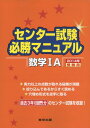 【中古】センター試験必勝マニュアル数学1A 2014年受験用/東京出版編集部