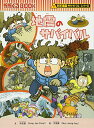 【中古】地震のサバイバル (かがくるBOOK-科学漫画サバイバルシリーズ)/洪在徹