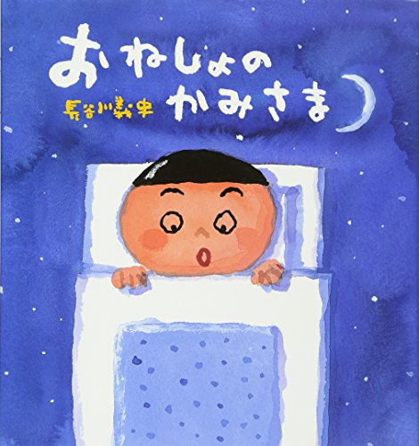 【中古】おねしょの かみさま／長谷川義史