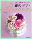 【中古】ソフト粘土でつくる 花のギフト/宮井 友紀子