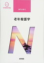 【中古】老年看護学 第9版 (系統看護学講座専門分野II)/北川 公子