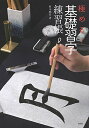 【中古】極める! 基礎習字練習帳/鈴木曉昇