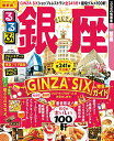 【中古】るるぶ銀座 (国内シリーズ)