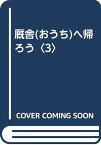 【中古】厩舎へ帰ろう 3／安西 美穂子