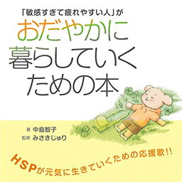 【中古】「敏感すぎて疲れやすい人」がおだやかに暮らしていくための本／中島 智子、みさき じゅり