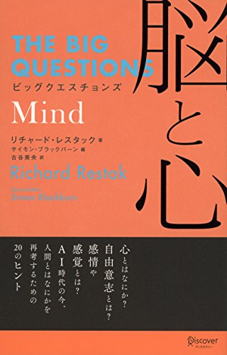 ビッグクエスチョンズ 脳と心 (THE BIG QUESTIONS)／リチャード・レスタック