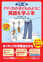 【中古】カラー版 CD2枚付 アメリカの子どものように英語を学ぶ本/足立 恵子