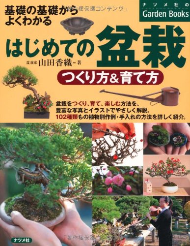 【中古】はじめての盆栽 つくり方&育て方 (ナツメ社のGarden Books)／山田 香織