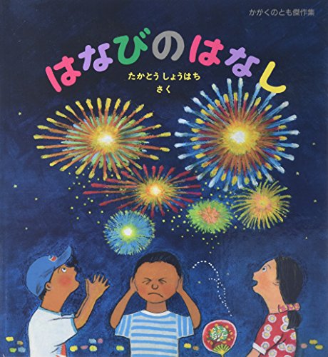 【中古】はなびのはなし (かがくのとも傑作集;わくわく・にんげん) (かがくのとも傑作集 わくわくにんげん)／たかとう しょうはちのサムネイル